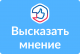Высказать мнение